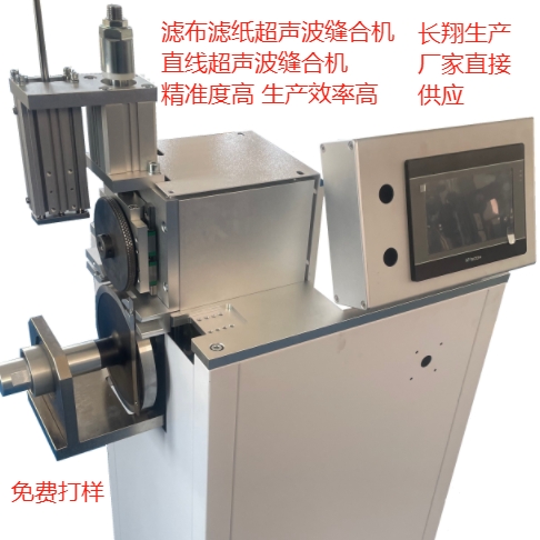 濾芯中縫超聲波焊接機(jī)多層濾布中縫焊接機(jī)